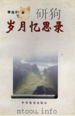 岁月忆思录（1998 PDF版）