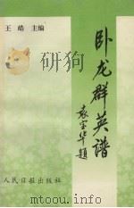 卧龙群英谱  2（1996 PDF版）