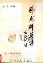 卧龙群英谱  3  下（1997 PDF版）