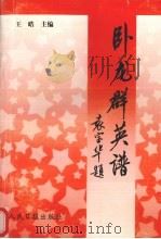 卧龙群英谱  5（1998 PDF版）