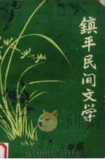 镇平民间文学 1981 PDF电子版封面