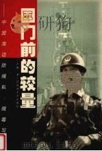 国门前的较量  中国海边防缉私、缉毒写真（1999 PDF版）
