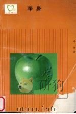 净身（1998 PDF版）