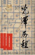 光辉历程：纪念南阳解放四十周年（1988 PDF版）