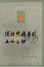从鸦片战争到五四运动 上 1981 PDF电子版封面 11001·409 胡绳著