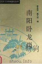 南阳卧龙岗（1995 PDF版）