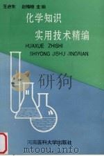 化学知识实用技术精编 1995 PDF电子版封面 7810480073 王启东等主编