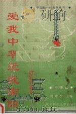 爱我中华爱我南阳：堀起的家乡（1993 PDF版）