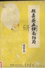 顾嘉蘅五仕南阳府 1997 PDF电子版封面 逵富太著