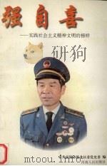 强自喜:实践社会主义精神文明的榜样 1997 PDF电子版封面 7215040380 中共南阳市卧龙区委党史委编
