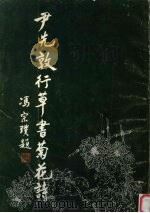 尹先敦行草书菊花诗（1998 PDF版）