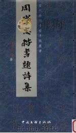 周学忠楷书题诗集（1999 PDF版）