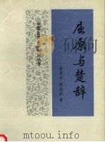 屈原与楚辞（1996 PDF版）