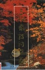 三知斋诗词选集（ PDF版）