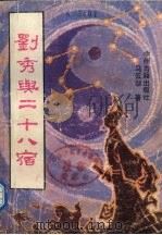 刘秀与二十八宿（1993 PDF版）