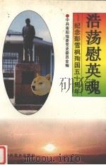 浩荡慰英魂  纪念彭雪枫殉国五十周年（1995 PDF版）