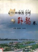 中原辉煌五十年  卧龙卷（1999 PDF版）