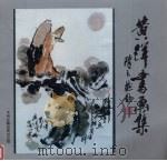 黄洋书画集（1993 PDF版）