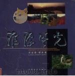 淮源风光 刘佳勤摄影集 1999 PDF电子版封面 7540107995 刘佳勤摄影