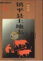 镇平县土地志  南阳卷（ PDF版）