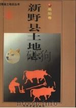 新野县土地志 南阳卷 1998 PDF电子版封面 7534817064 新野县土地