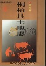 桐柏县土地志 南阳卷 1999 PDF电子版封面 7534817064 桐柏县土地管理局编