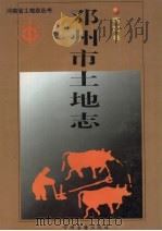 邓州市土地志  南阳卷（1998 PDF版）