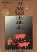 方城县土地志  南阳卷（1998 PDF版）