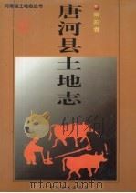 唐河县土地志  南阳卷（1998 PDF版）