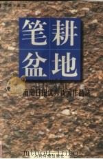 笔耕盆地  南阳日报优秀新闻作品选（1999 PDF版）