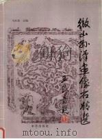 微山县汉画像石精选 1994 PDF电子版封面 70074991 马汉国主编