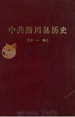 中共淅川县历史  第1卷（1996 PDF版）