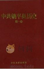 中共镇平县历史  第1卷（1999 PDF版）