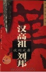 仗剑定鼎-汉高祖·刘邦 1997 PDF电子版封面 7805579962 于琨奇著