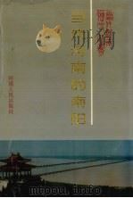 当代河南的南阳  1949-1990年（1994 PDF版）