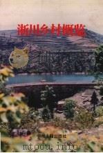 淅川乡村概览（1996 PDF版）