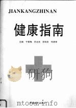健康指南（1998 PDF版）