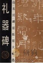 礼器碑（1993 PDF版）