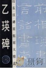 乙瑛碑（1993 PDF版）