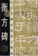衡方碑（1993 PDF版）