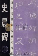 史晨碑（1993 PDF版）