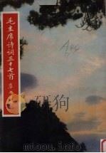 毛主席诗词三十七首草书字帖（1971 PDF版）