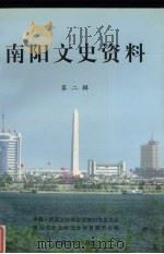 南阳文史资料 第2辑 1998 PDF电子版封面 7503408855 南阳市政协文史委编