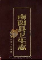 南阳县卫生志（1986.06 PDF版）