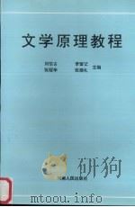 文学原理教程（1993 PDF版）