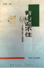 青山遮不住 化工部第二胶片厂发展纪实 1997 PDF电子版封面 7215034518 王宜刚主编