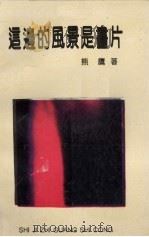 这边的风景是画片（1993 PDF版）