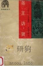 尧王访贤（1989 PDF版）