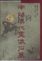 南阳汉代画像石墓（1998 PDF版）