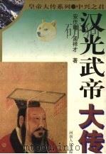 汉光武帝大传（1999 PDF版）
